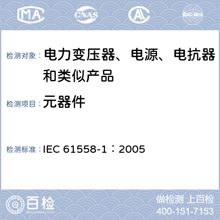 元器件 电力变压器、电源、电抗器和类似产品的安全 第1部分:通用要求和试验 IEC 61558-1：2005 20