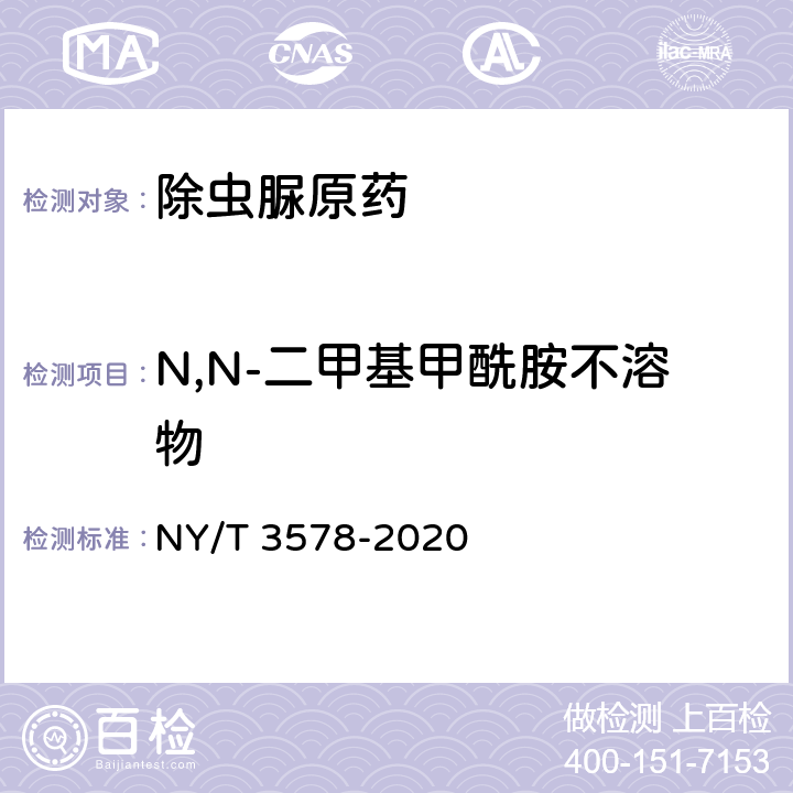 N,N-二甲基甲酰胺不溶物 除虫脲原药 NY/T 3578-2020 4.6