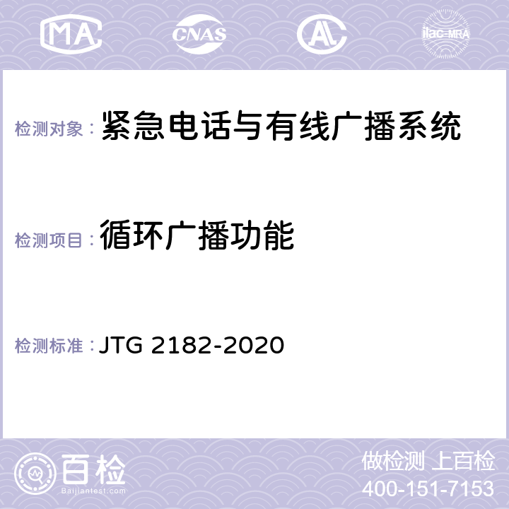 循环广播功能 公路工程质量检验评定标准 第二册 机电工程 JTG 2182-2020 9.3.2