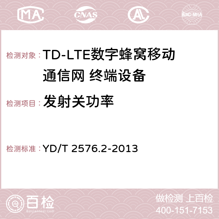 发射关功率 TD-LTE数字蜂窝移动通信网 终端设备测试方法（第一阶段）第2部分：无线射频性能测试 YD/T 2576.2-2013 5.3.2