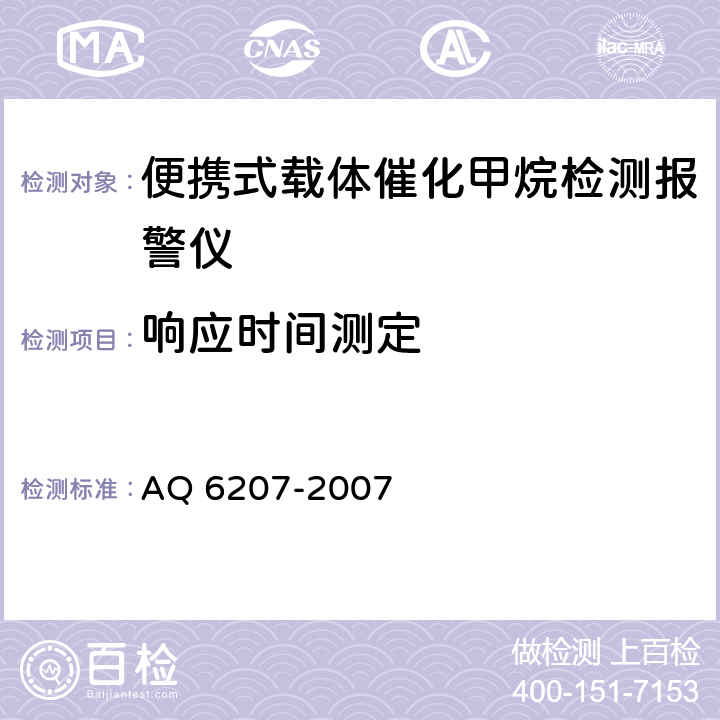 响应时间测定 便携式载体催化甲烷检测报警仪 AQ 6207-2007 5.9