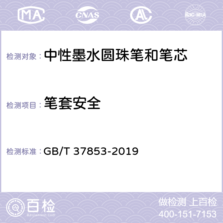 笔套安全 中性墨水圆珠笔和笔芯 GB/T 37853-2019 7.21/GB 21027-2007