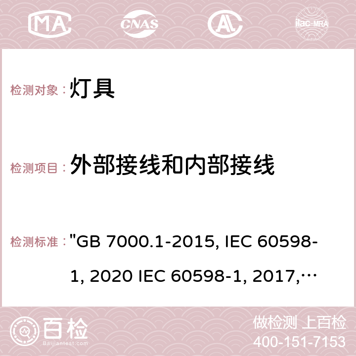 外部接线和内部接线 灯具 第1部分: 一般要求与试验 "GB 7000.1-2015, IEC 60598-1:2020 IEC 60598-1:2014/AMD1:2017, IEC 60598-1:2014, BS/EN IEC 60598-1:2021, BS/EN 60598-1:2015/A1:2018, BS/EN 60598-1:2015 AS/NZS 60598.1:2017/Amd1:2017, AS/NZS 60598.1:2017, AS/NZS 60598.1:2017 Amd 2:2020,JIS C 8105-1:2017 " 5