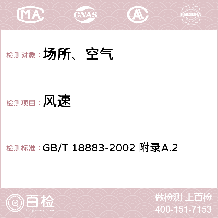 风速 GB/T 18883-2002 室内空气质量标准(附英文版本)(附第1号修改单)