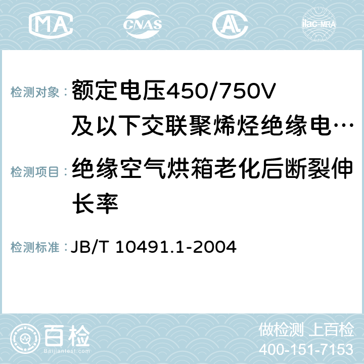 绝缘空气烘箱老化后断裂伸长率 额定电压450/750V及以下交联聚烯烃绝缘电线和电缆 第1部分：一般规定 JB/T 10491.1-2004 6.1