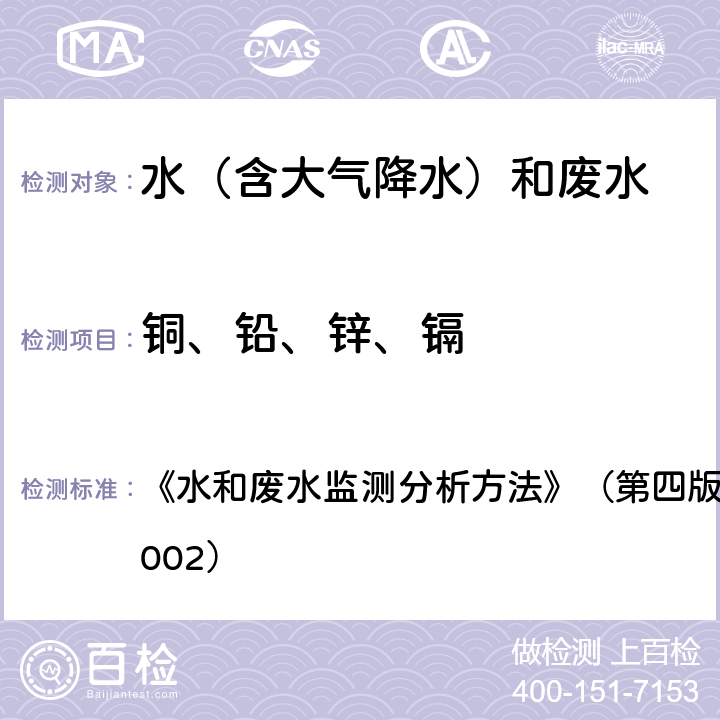 铜、铅、锌、镉 石墨炉原子吸收法（B） 《水和废水监测分析方法》（第四版）国家环境保护总局（2002） 3.4.7.4