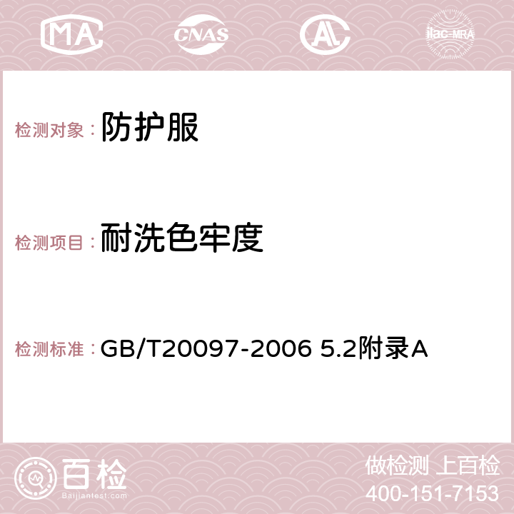 耐洗色牢度 防护服 一般要求 GB/T20097-2006 5.2附录A