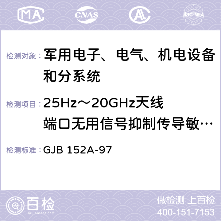 25Hz～20GHz天线端口无用信号抑制传导敏感度 CS104 军用设备和分系统电磁发射和敏感度要求 GJB 152A-97 5