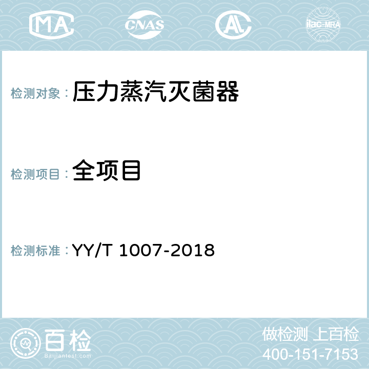 全项目 YY/T 1007-2018 立式蒸汽灭菌器