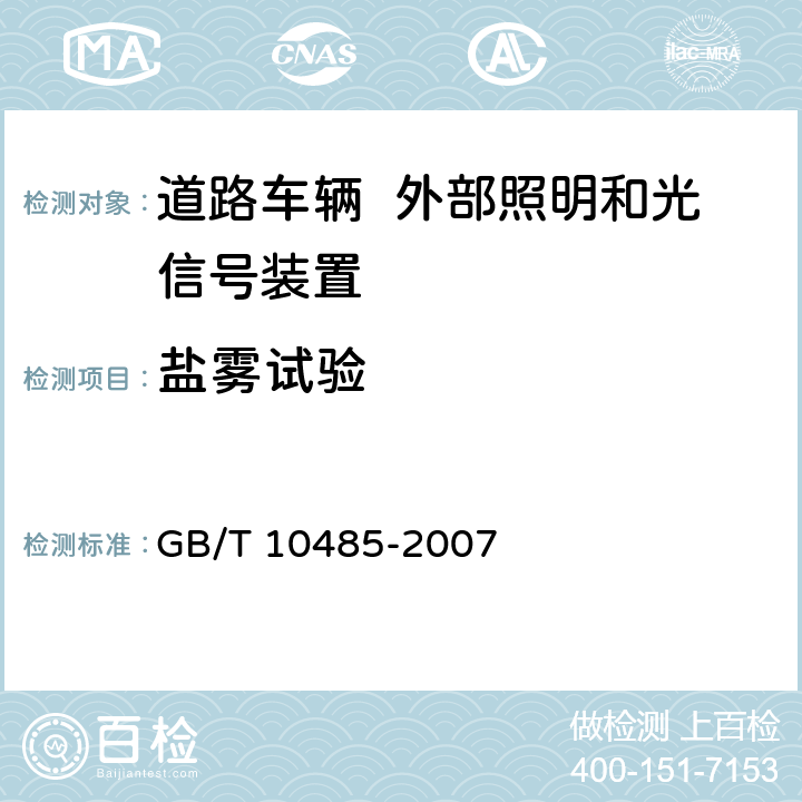 盐雾试验 道路车辆 外部照明和光信号装置环境耐久性 GB/T 10485-2007 9