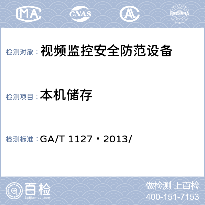 本机储存 安全防范视频监控摄像机通用技术要求 GA/T 1127—2013/ 5.2.2.11