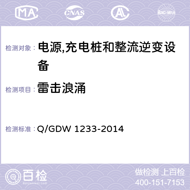 雷击浪涌 电动汽车非车载充电机通用要求 Q/GDW 1233-2014 6.15