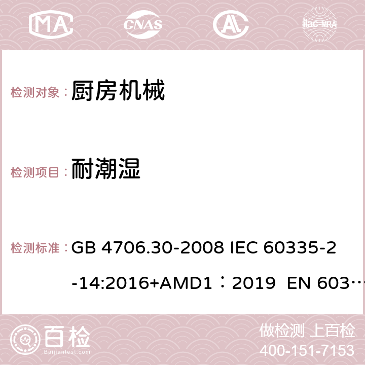 耐潮濕 家用和類似用途電器的安全　廚房機(jī)械的特殊要求 GB 4706.30-2008 IEC 60335-2-14:2016+AMD1：2019 EN 60335-2-14:2006/A12:2016 BS EN 60335-2-14:2006+A12:2016 AS/NZS 60335.2.14:2017 15