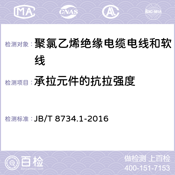 承拉元件的抗拉强度 额定电压450/750V及以下聚氯乙烯绝缘电缆电线和软线 第1部分：一般规定 JB/T 8734.1-2016