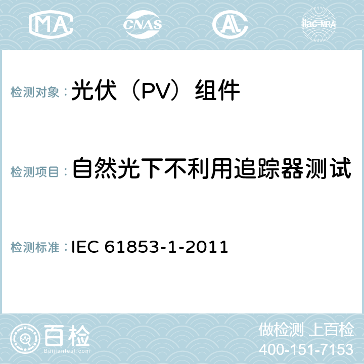 自然光下不利用追踪器测试 IEC 61853-1-2011 光伏模块性能测试和能量等级 第1部分:辐照度和温度性能测量以及额定功率