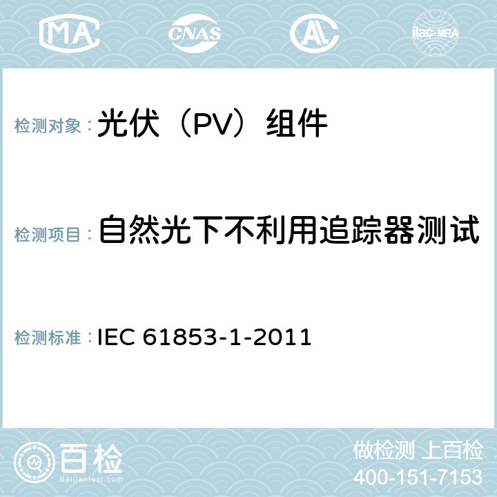 自然光下不利用追踪器测试 光伏模块性能测试和能量等级--第1部分：辐照度和温度性能测量以及额定功率 IEC 61853-1-2011 8.4