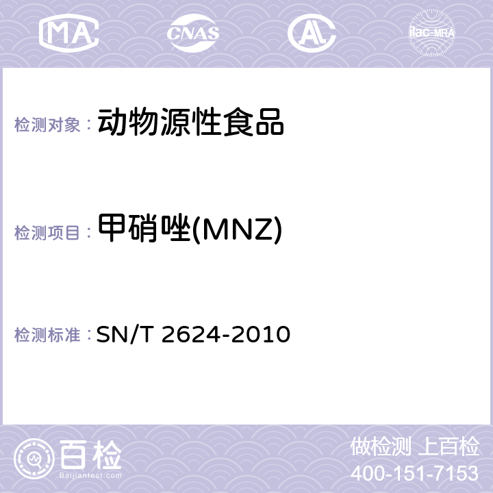 甲硝唑(MNZ) 动物源性食品中多种碱性药物残留量的检测方法 液相色谱-质谱/质谱法 SN/T 2624-2010