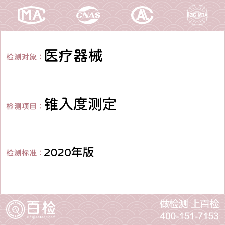 锥入度测定 中华人民共和国药典（锥入度测定法） 2020年版 四部 0983