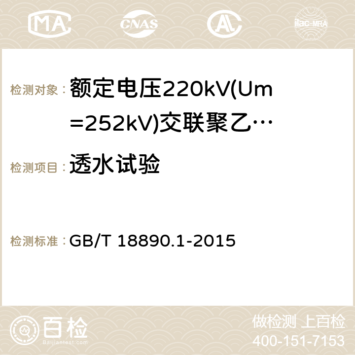 透水试验 额定电压220kV(Um=252kV)交联聚乙烯绝缘电力电缆及其附件 第1部分:试验方法和要求 GB/T 18890.1-2015 12.5.14,10.12