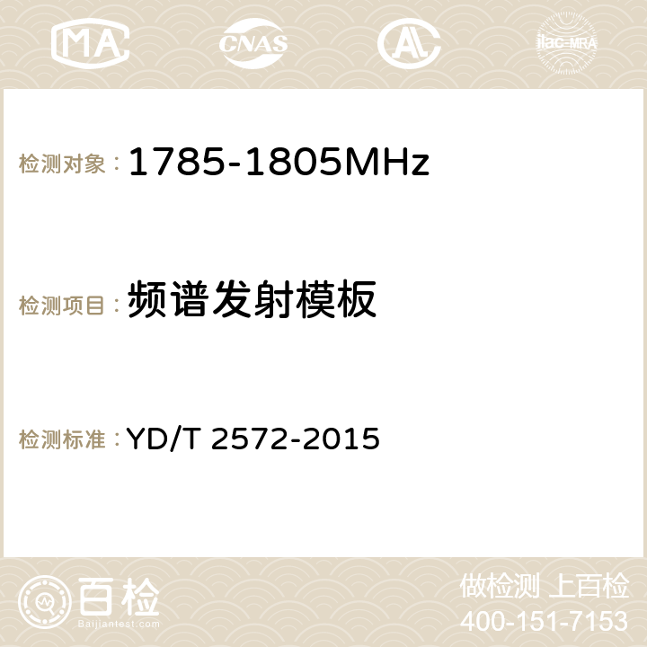 频谱发射模板 《TD-LTE 数字蜂窝移动通信网基站设备测试方法(第一阶段)》 YD/T 2572-2015 12.2.14