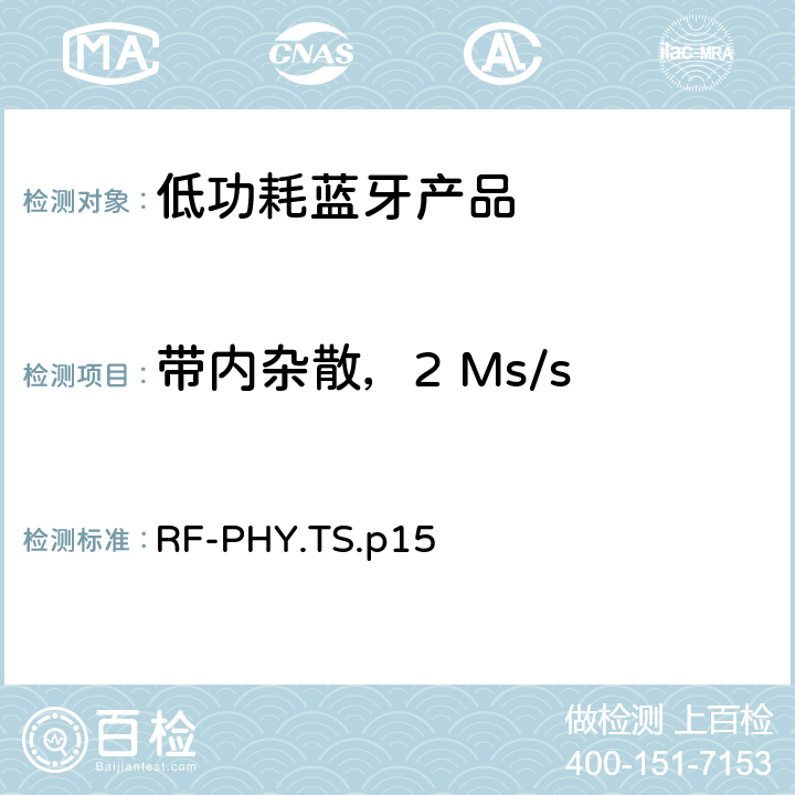 带内杂散，2 Ms/s RF-PHY.TS.p15 低功耗蓝牙射频测试规范  4.4.5