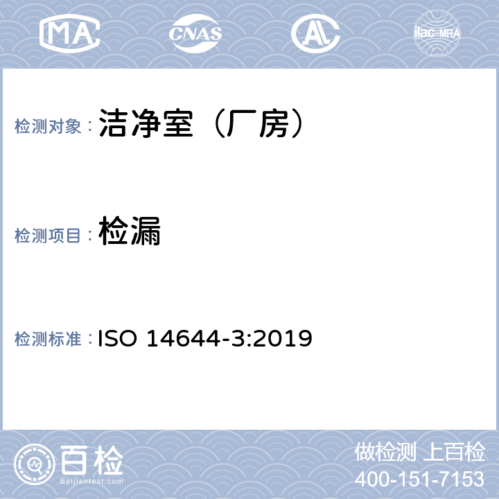 检漏 洁净室及相关受控环境 第3部分：检测方法 ISO 14644-3:2019 附录 B.7,8