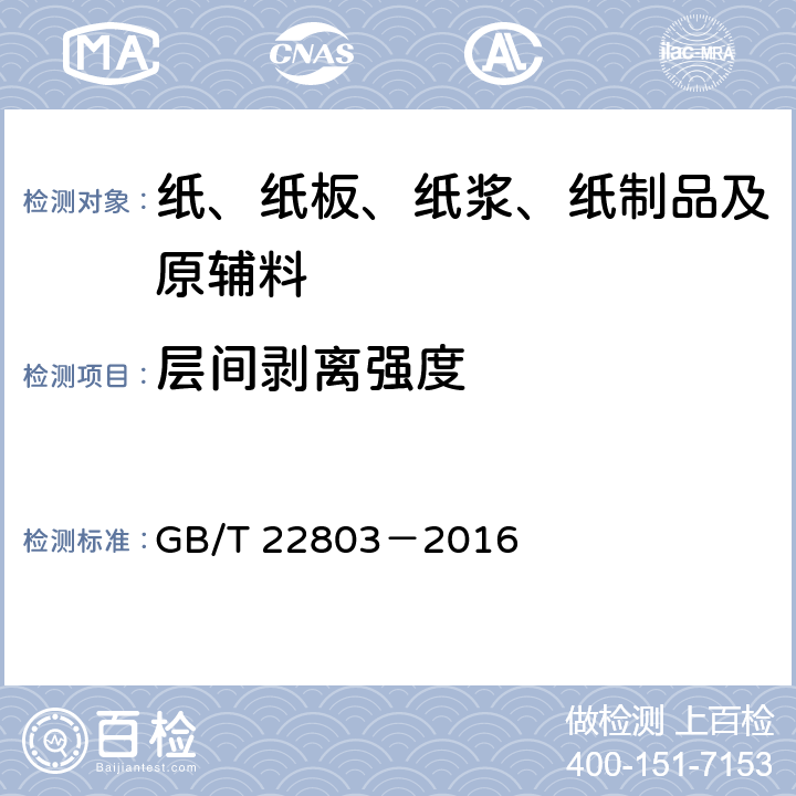 层间剥离强度 GB/T 22803-2016 鞋用纸板
