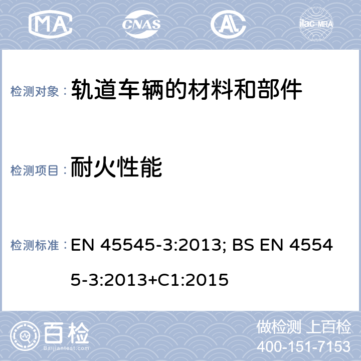 耐火性能 EN 45545-3:2013 轨道车辆-轨道车辆防火保护 第3部分：防火屏的耐火要求 ; BS +C1:2015