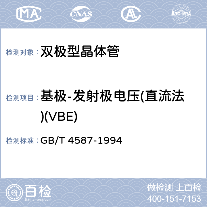 基极-发射极电压(直流法)(VBE) 半导体分立器件和集成电路 第7部分：双极性晶体管 GB/T 4587-1994 第IV章第1节6