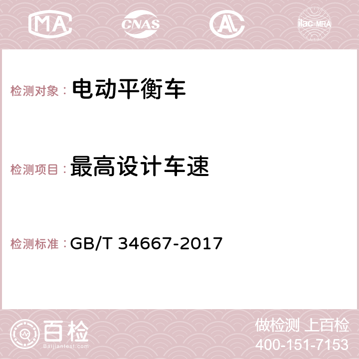 最高设计车速 电动平衡车通用技术条件 GB/T 34667-2017 6.2.1