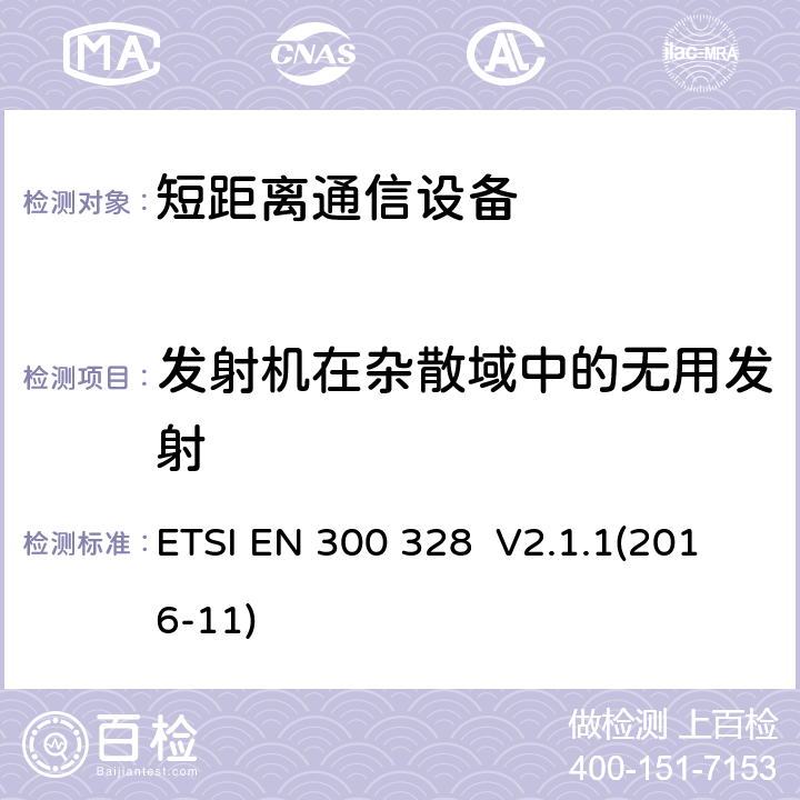 发射机在杂散域中的无用发射 宽带传输系统;数据传输设备运行在2,4 GHz ISM频段和使用宽带调制技术;协调标准涵盖指令2014/53/EU第3.12条的基本要求 ETSI EN 300 328 V2.1.1(2016-11) 4.3.1.10 4.3.2.9