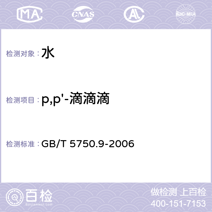 p,p'-滴滴滴 生活饮用水标准检验方法 农药指标 1.2毛细管柱气相色谱法 GB/T 5750.9-2006