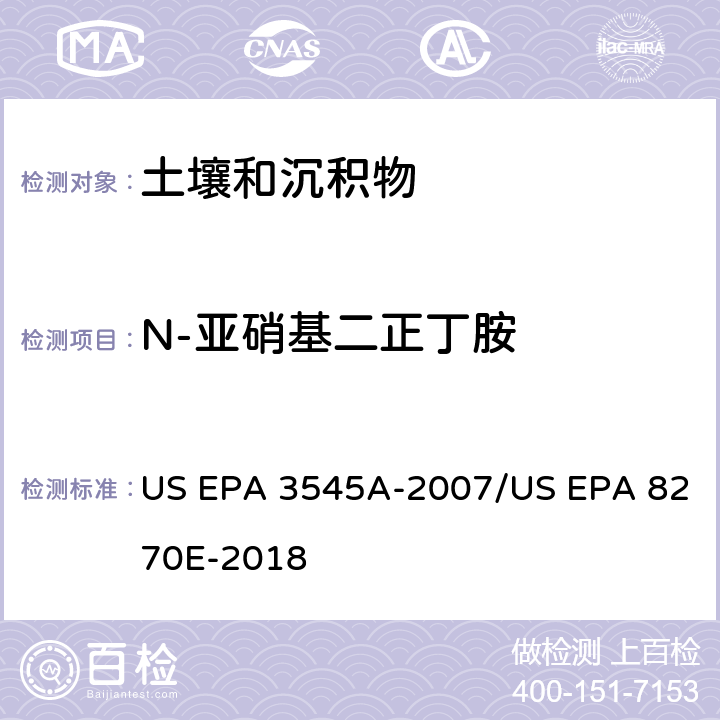 N-亚硝基二正丁胺 加压流体萃取(PFE)/气相色谱质谱法测定半挥发性有机物 US EPA 3545A-2007/US EPA 8270E-2018