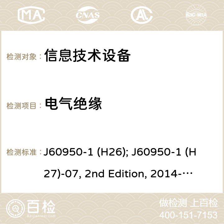 电气绝缘 信息技术设备安全第1部分：通用要求 J60950-1 (H26); J60950-1 (H27)-07, 2nd Edition, 2014-10; J60950-1 (H29) 2.9