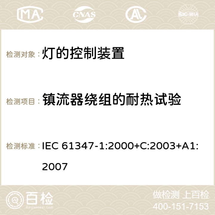 镇流器绕组的耐热试验 灯的控制装置 第1部分：一般要求和安全要求 IEC 61347-1:2000+C:2003+A1:2007 13