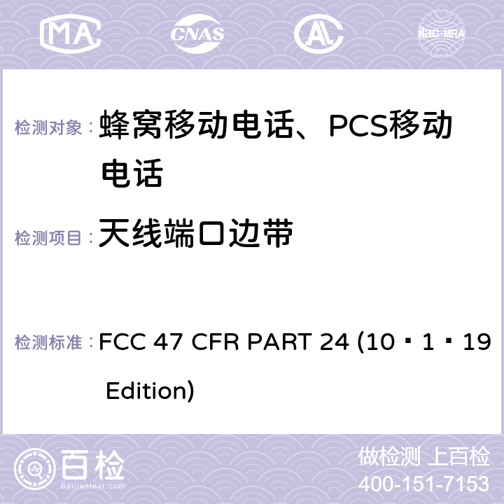 天线端口边带 宽带个人通信服务 FCC 47 CFR PART 24 (10–1–19 Edition) §24.238