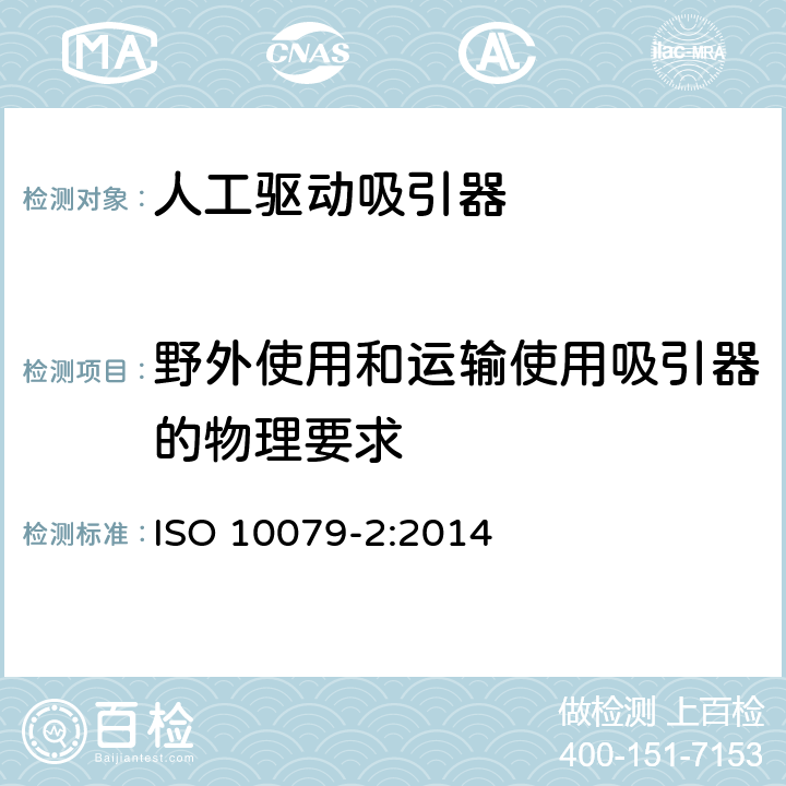 野外使用和运输使用吸引器的物理要求 医用吸引器 - 第2部分: 人工驱动吸引器 ISO 10079-2:2014 8