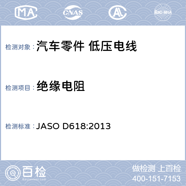 绝缘电阻 汽车零件－低压电线的实验方法 JASO D618:2013 6.2.4