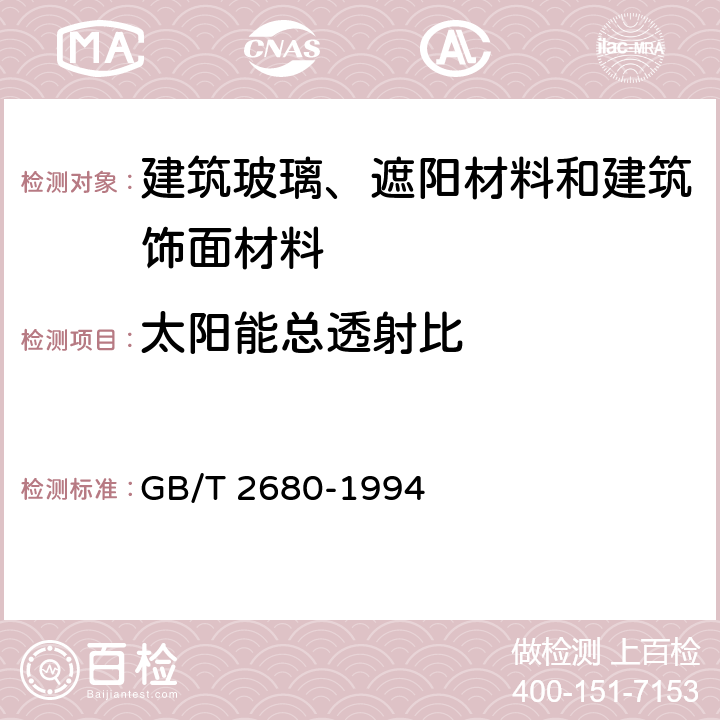 太阳能总透射比 建筑玻璃——可见光透射比、太阳光直接透射比、太阳能总透射比、紫外线透射比及有关窗玻璃参数的测定 GB/T 2680-1994