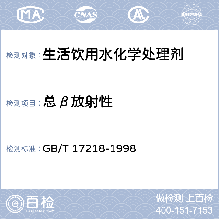 总β放射性 饮用水化学处理剂卫生安全性评价 GB/T 17218-1998