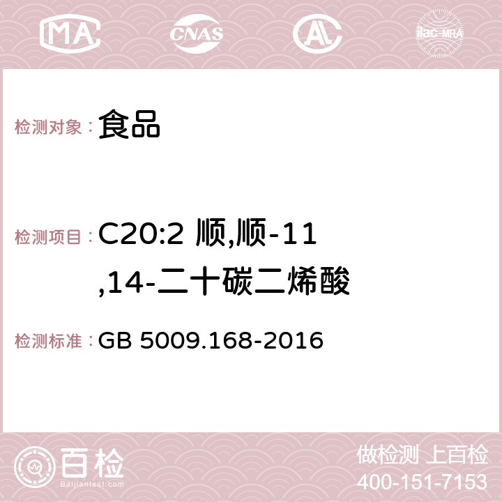 C20:2 顺,顺-11,14-二十碳二烯酸 食品安全国家标准 食品中脂肪酸的测定 GB 5009.168-2016