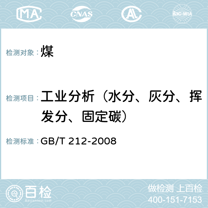 工业分析（水分、灰分、挥发分、固定碳） 煤的工业分析法 GB/T 212-2008