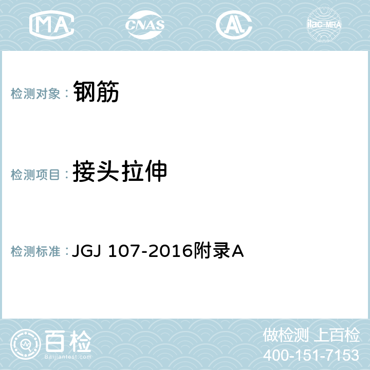 接头拉伸 钢筋机械连接技术规程 JGJ 107-2016附录A