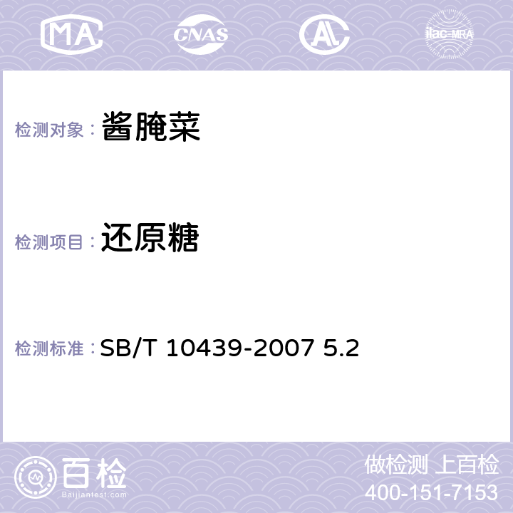 还原糖 酱腌菜 SB/T 10439-2007 5.2
