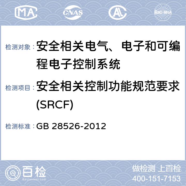 安全相关控制功能规范要求(SRCF) 机械电气安全 安全相关电气、电子和可编程电子控制系统的功能安全 GB 28526-2012 5