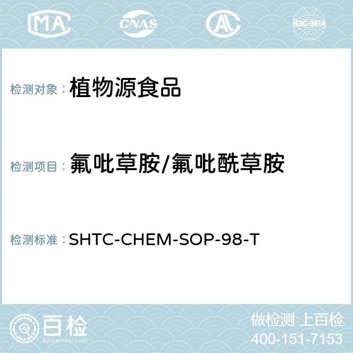 氟吡草胺/氟吡酰草胺 植物性食品中280種農藥及相關化學品殘留量的測定 液相色譜-串聯質譜法 SHTC-CHEM-SOP-98-T