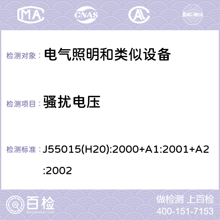 骚扰电压 电气照明和类似设备的无线电骚扰特性的限值和测量 J55015(H20):2000+A1:2001+A2:2002 4.2 骚扰电压