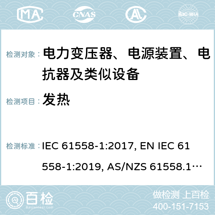 发热 电力变压器、电源装置、电抗器及类似设备的安全.第1部分:一般要求和试验 IEC 61558-1:2017, EN IEC 61558-1:2019, AS/NZS 61558.1:2018, AS/NZS 61558.1:2018+A1:2020 第14章
