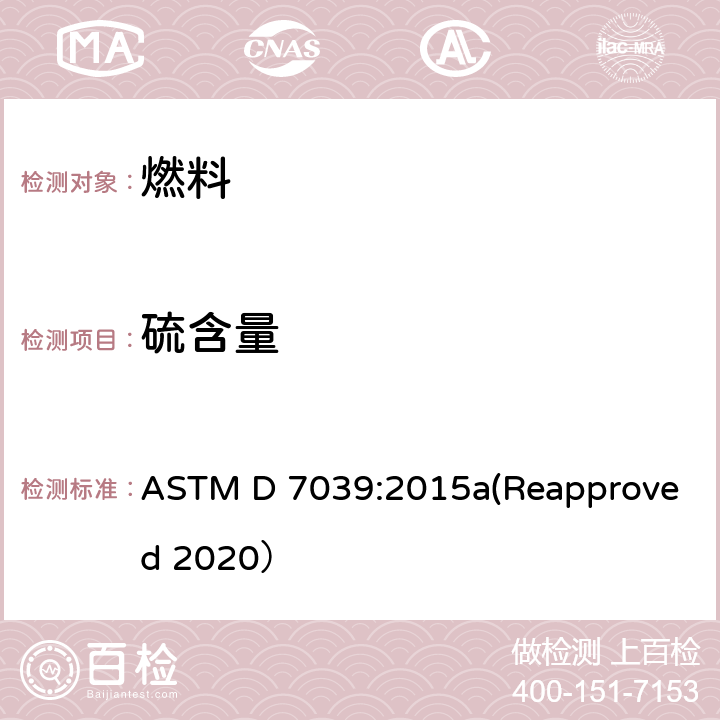 硫含量 用单色波长分散X线荧光光谱测定法对汽油、柴油、喷气燃料、航煤、生物柴油及乙醇汽油中硫的试验方法 ASTM D 7039:2015a(Reapproved 2020）