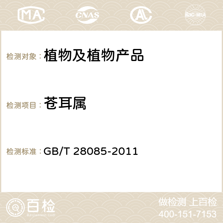 苍耳属 苍耳（属）(非中国种)检疫鉴定方法 GB/T 28085-2011